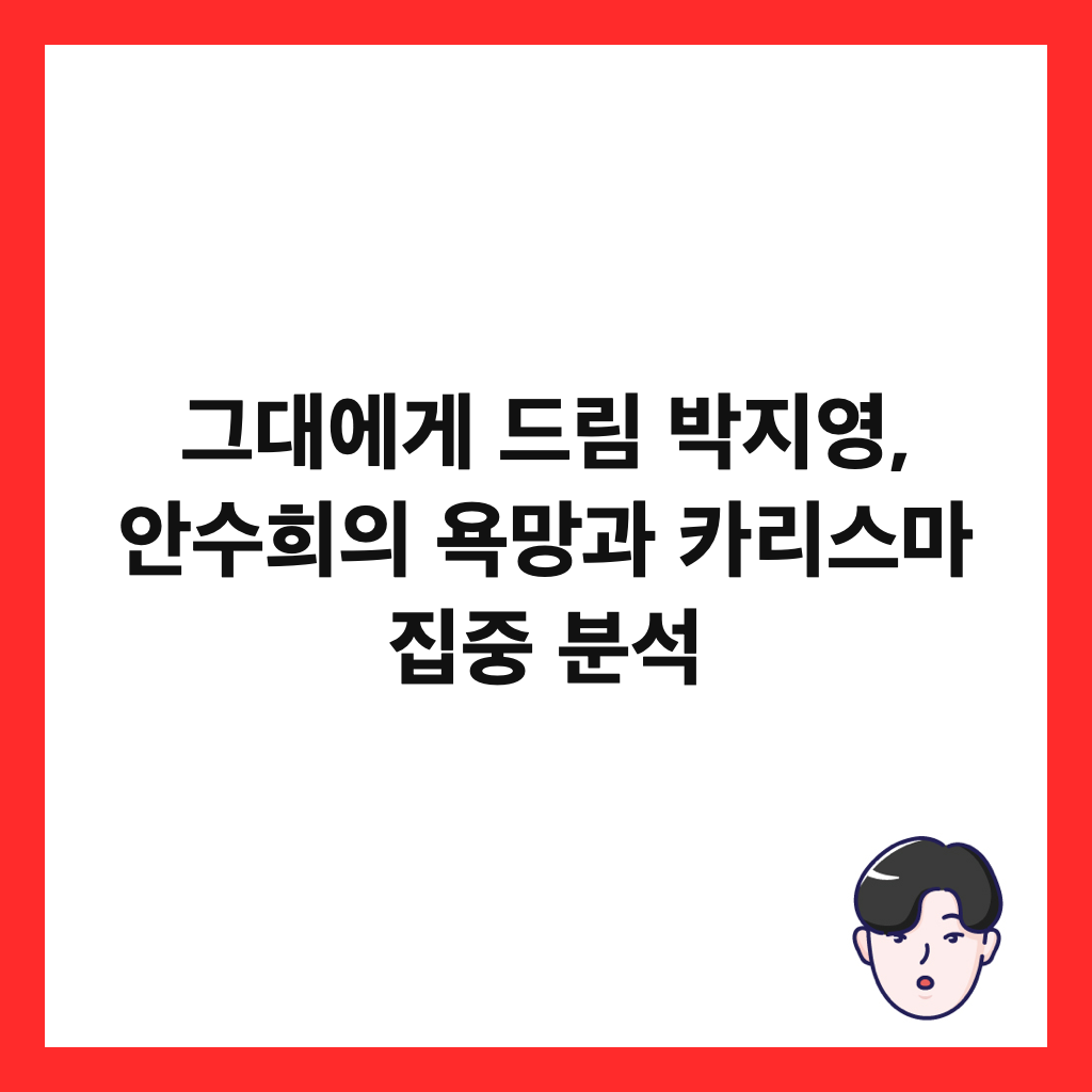 그대에게 드림 박지영, 안수희의 욕망과 카리스마 집중 분석 썸네일