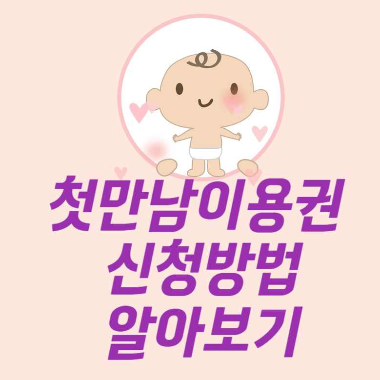 첫만남이용권