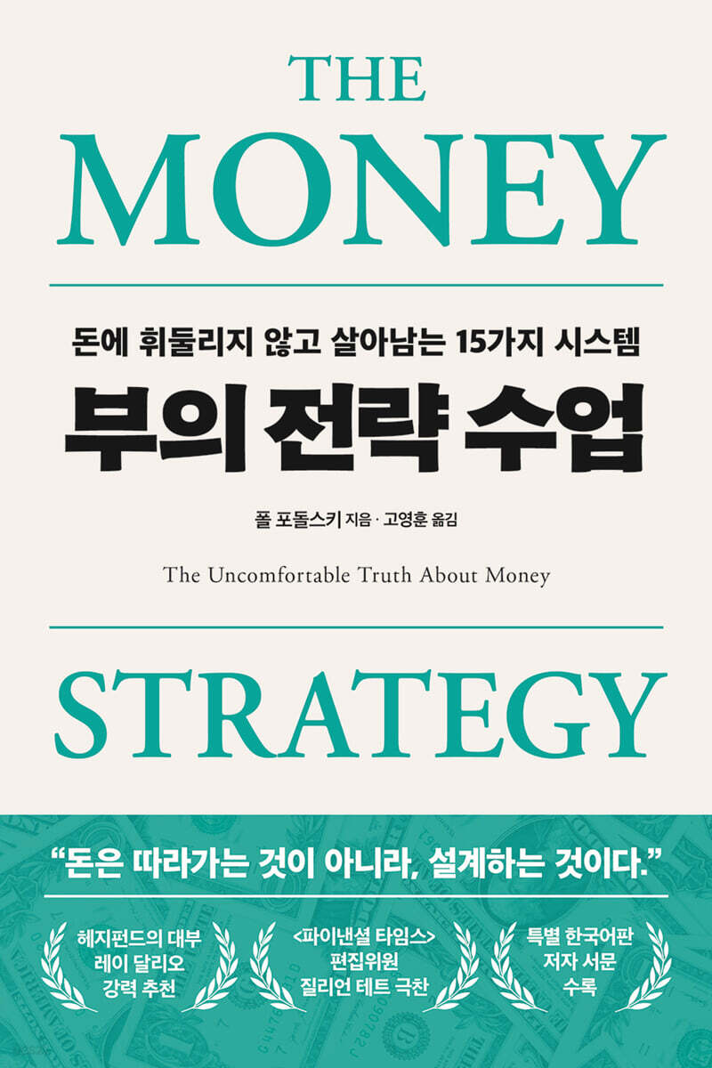 부의 전략 수업 책표지 (부제 : 돈에 휘둘리지 않고 살아남는 15가지 시스템)