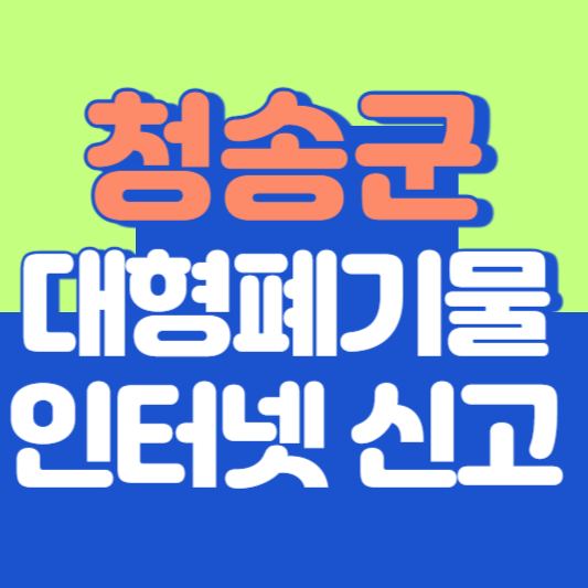 청송군 대형폐기물 인터넷 신고, 스티커 발급 및 가격, 폐가전 무상수거