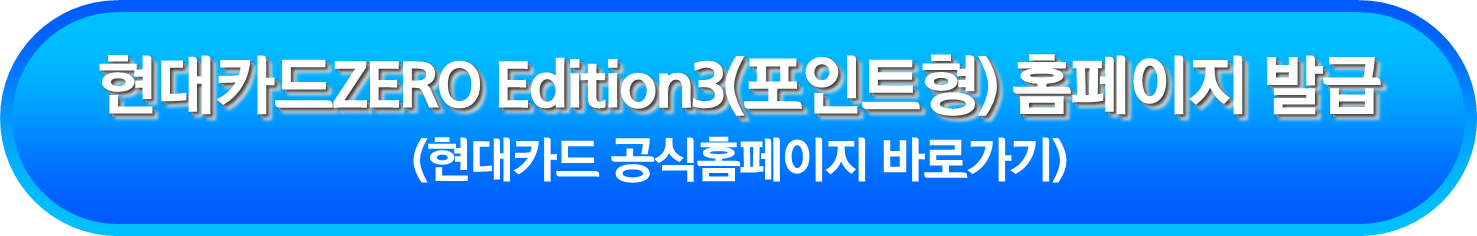 현대카드ZERO Edition3(포인트형) 홈페이지 발급
