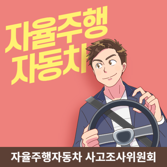 자율주행자동차-사고조사위원회-썸네일