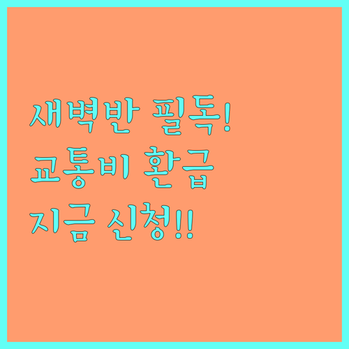 오전 6시 30분 전 대중교통 이용자..
