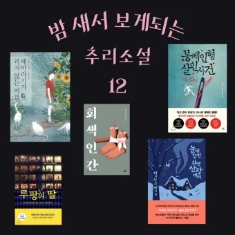 2025년 미국 추리소설 추천 10선_20