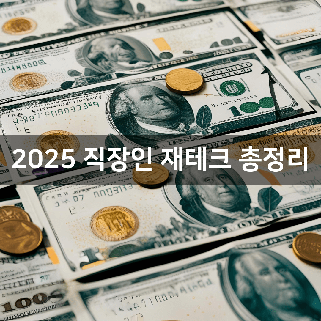2025 직장인 재테크 트렌드 총정리|소액 투자부터 FIRE까지 한눈에!