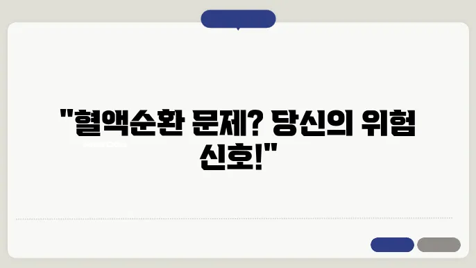 혈액순환 안될때 증상, 원인, 관리법 정리