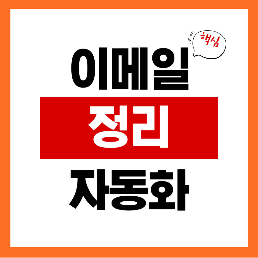 이메일 정리 자동화