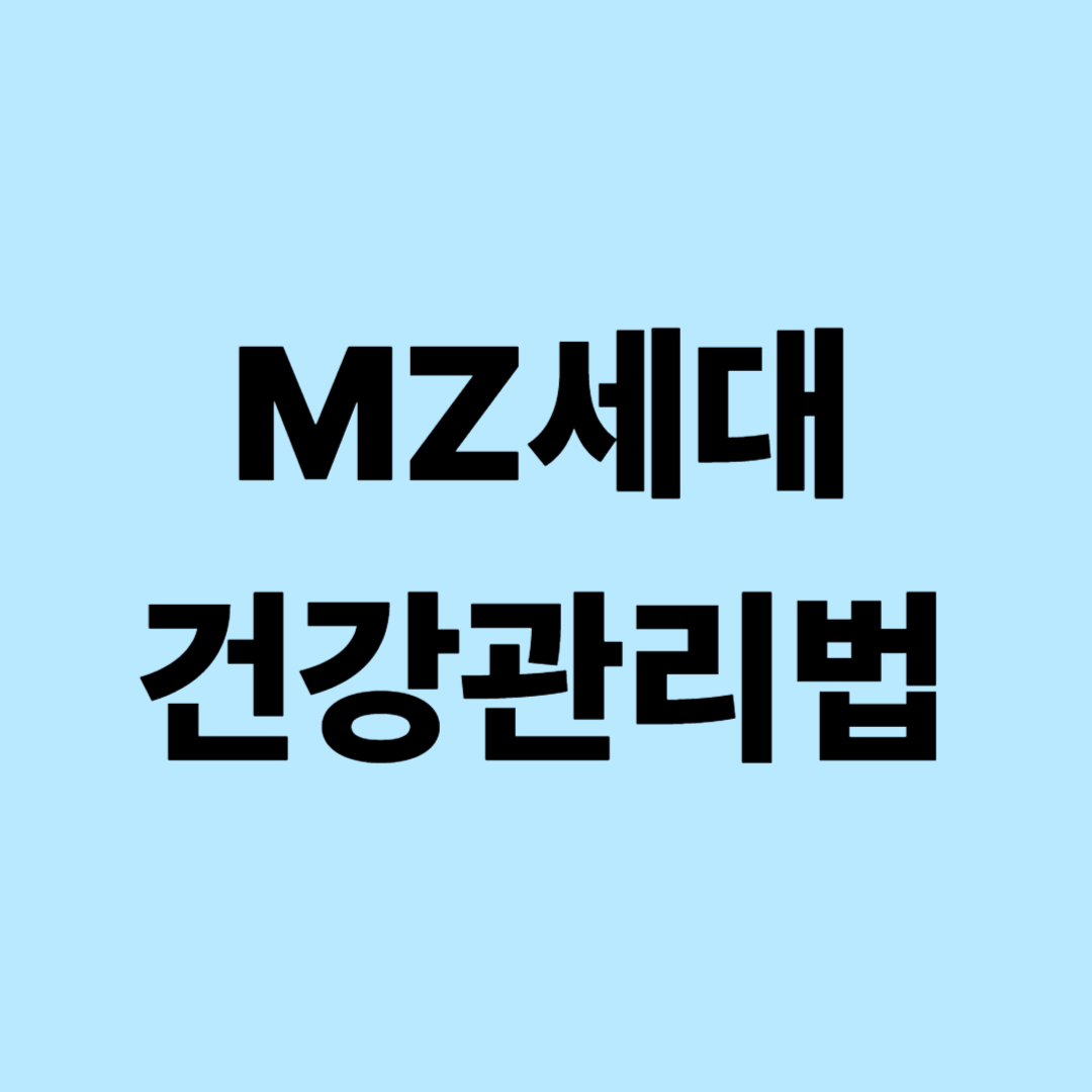 MZ세대 건강관리법: 자기관리, 헬스, 워라밸의 완벽한 균형