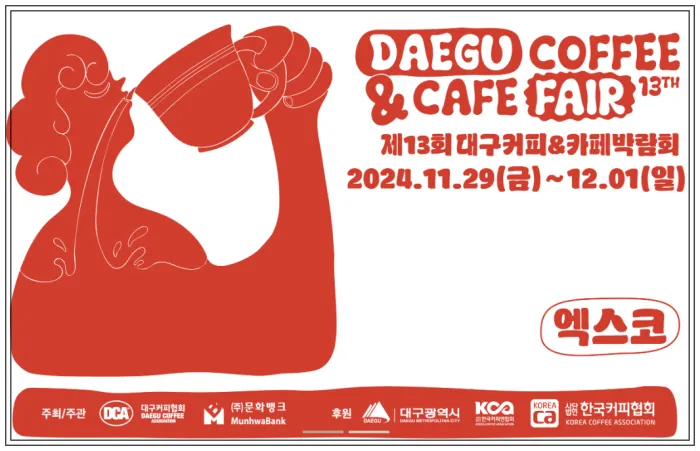 대구커피 박람회: 2024 제13회 대구커피&amp;카페박람회
