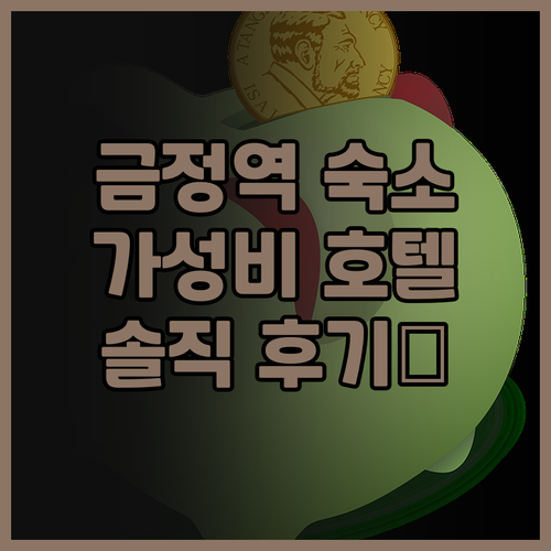 호텔 초콜릿 후기: 금정역 가성비 숙..