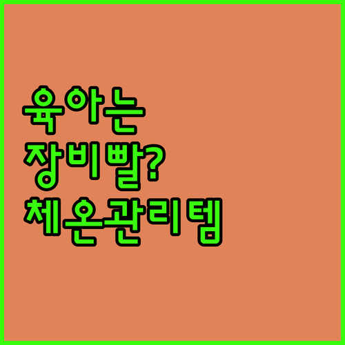 육아는 장비빨? 아기 체온 관리에 필