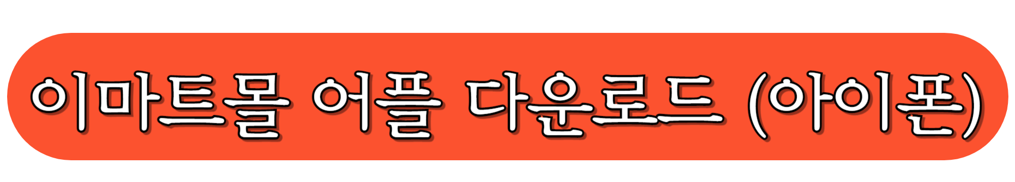 이마트몰-어플-다운로드-아이폰전용