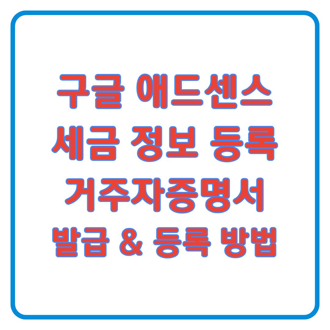 애드센스 납세자 거주자 증명서 발급 홈택스 신청 및 세금 정보 등록 절차
