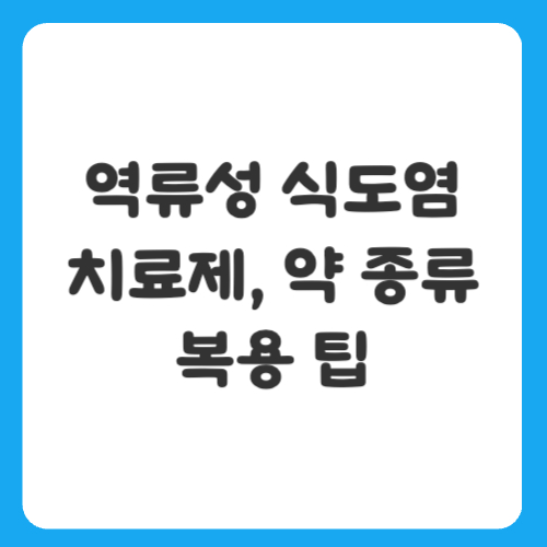 역류성 식도염 치료제, 약 종류부터 복용 팁까지