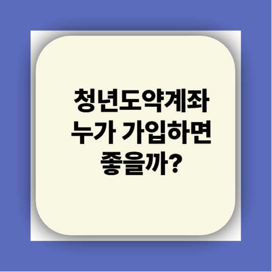 청년도약계좌 가입조건 대학생 신청기간 신청방법