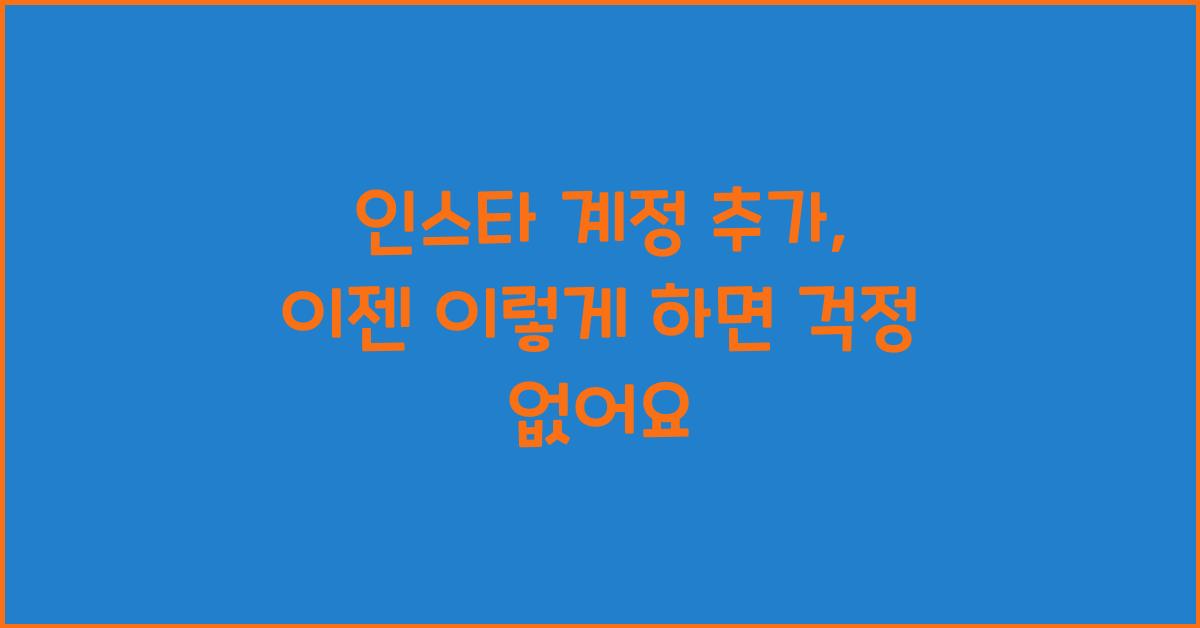 인스타 계정 추가