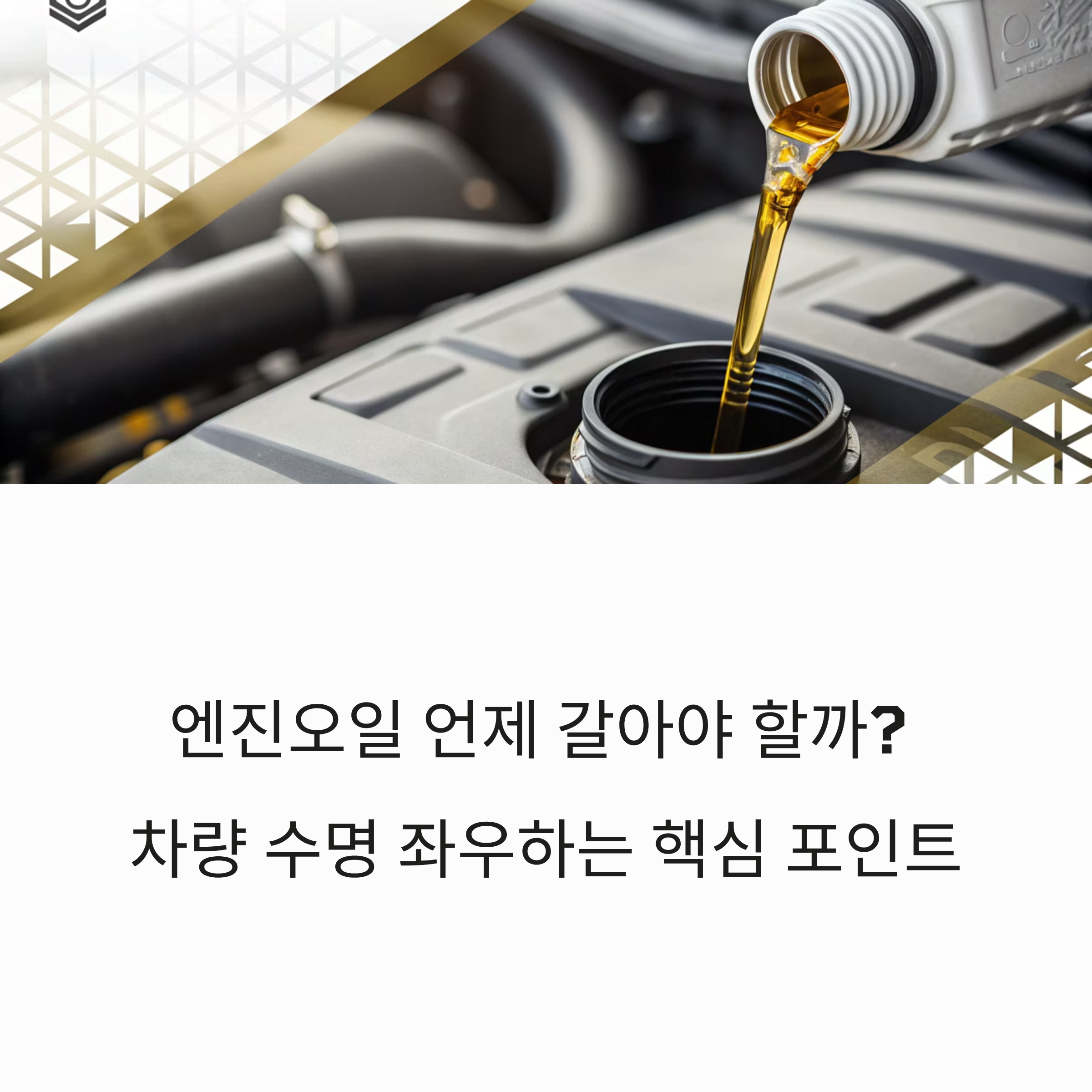 생활팁)엔진오일 언제 갈아야 할까?