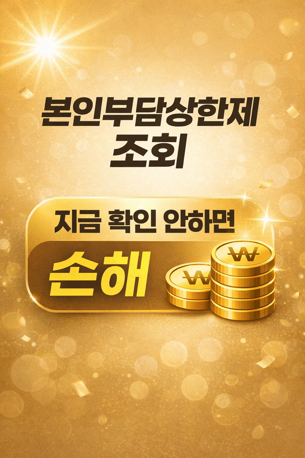 본인부담상한제 조회 방법 건강보험 환급 대상 확인 및 의료비 환급금 체크 이미지 medical refund check