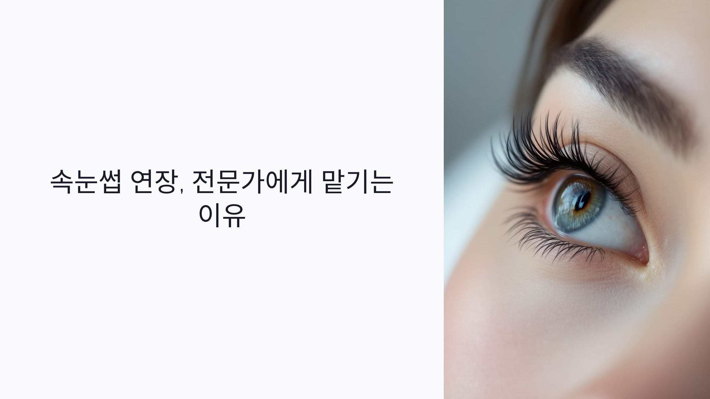 속눈썹 연장, 전문가에게 맡기는 이유