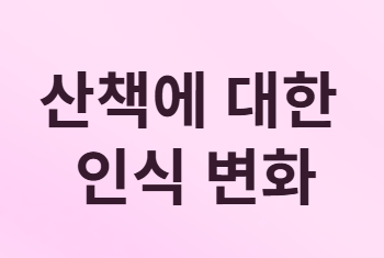 Z세대가 러닝에서 산책으로 빠진 진짜 이유는 무엇일까?