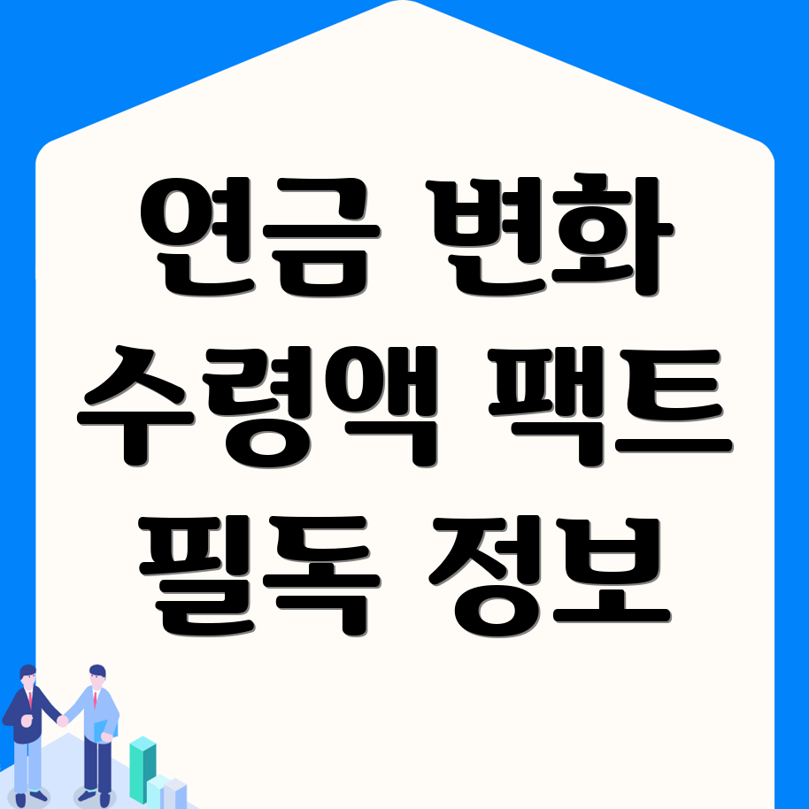 국민연금 수령액