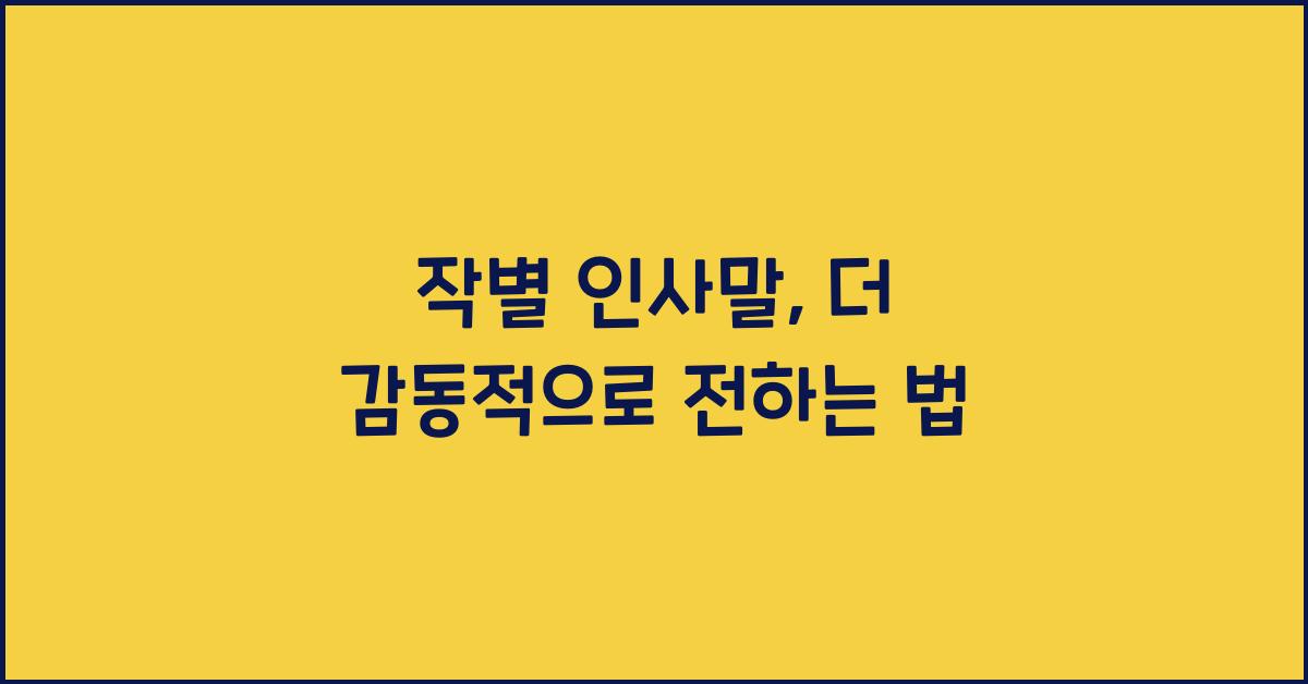 작별 인사말