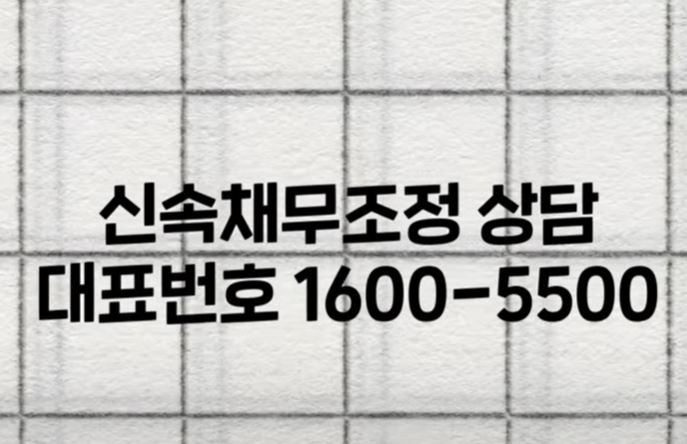 신용회복위원회-신속-채무조정