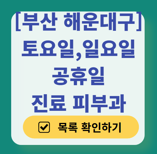 부산 해운대구 일요일 문 여는 피부과 목록 ❘ 토요일, 주말, 공휴일 영업 병원 (두드러기, 아토피, 습진, 피부염, 여드름 진료)
