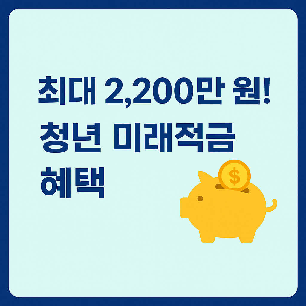 2025 청년 미래적금 조건, 신청 방법, 혜택 총정리