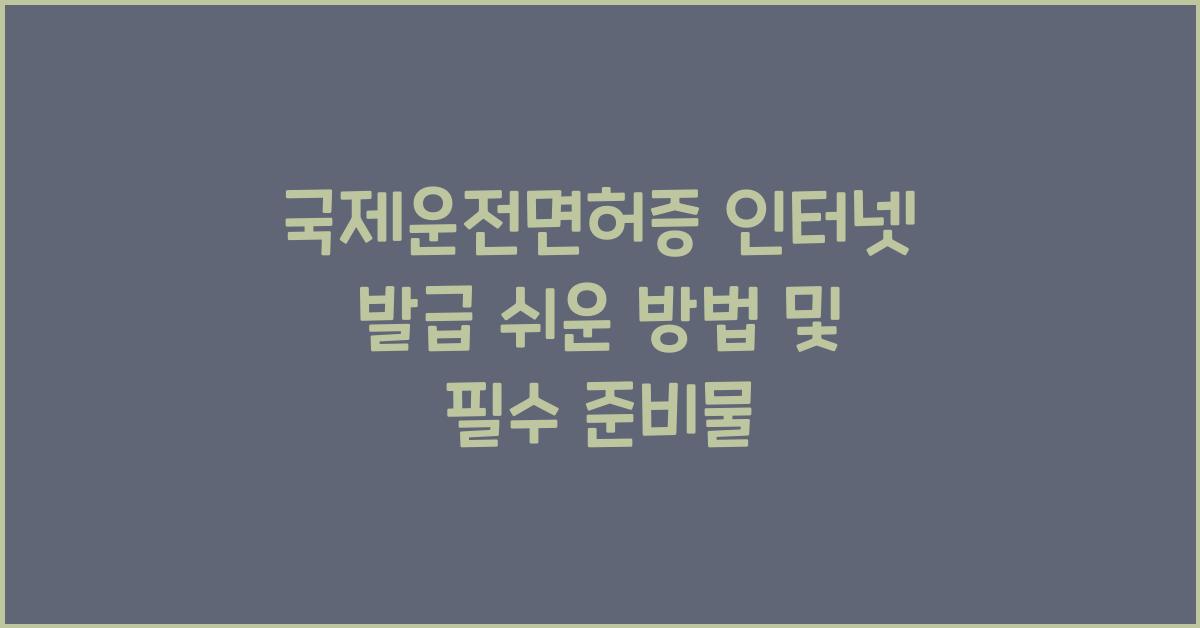국제운전면허증 인터넷 발급