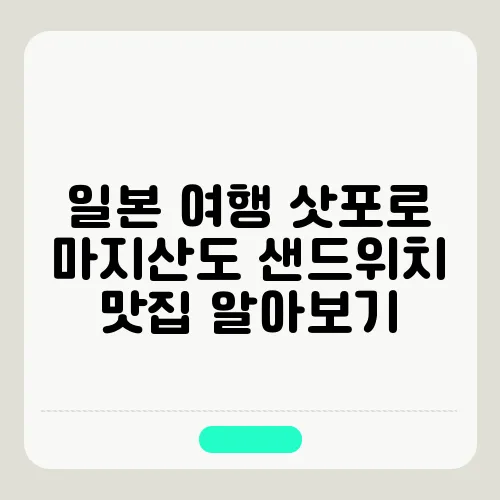 일본 여행 삿포로 마지산도 샌드위치 맛집 알아보기