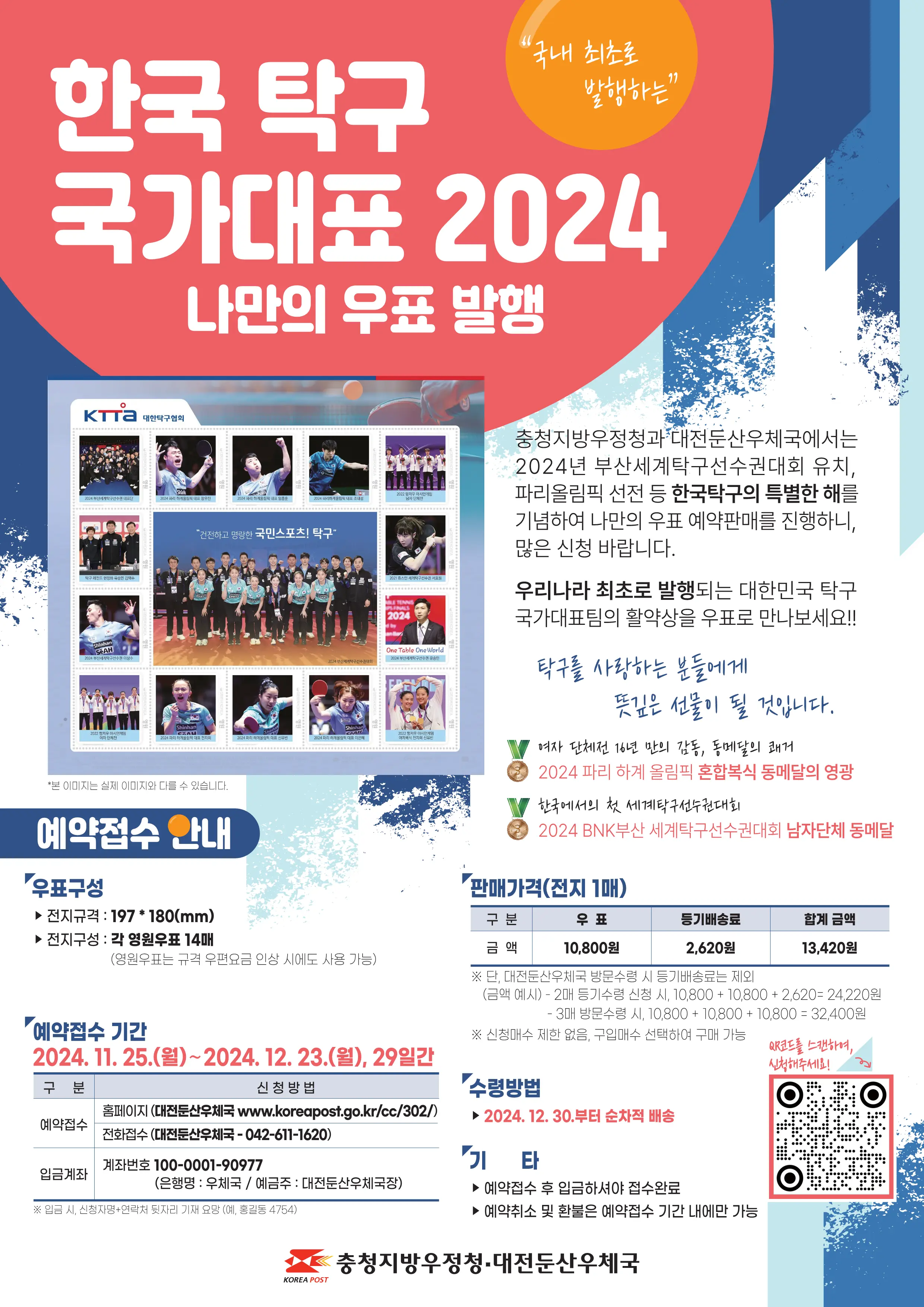대전 둔산 우체국 나만의 우표 대한민국 탁구 국가대표 선전 기념 우표 발행 소개 구매 가격 예약 신청 수령 방법