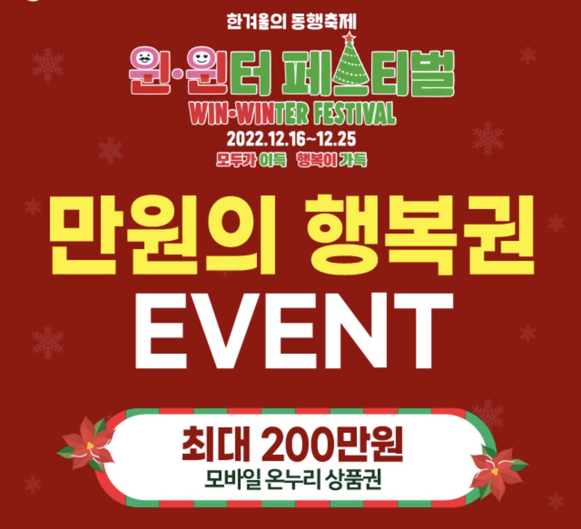 윈윈터페스티벌-만원의행복권-썸네일