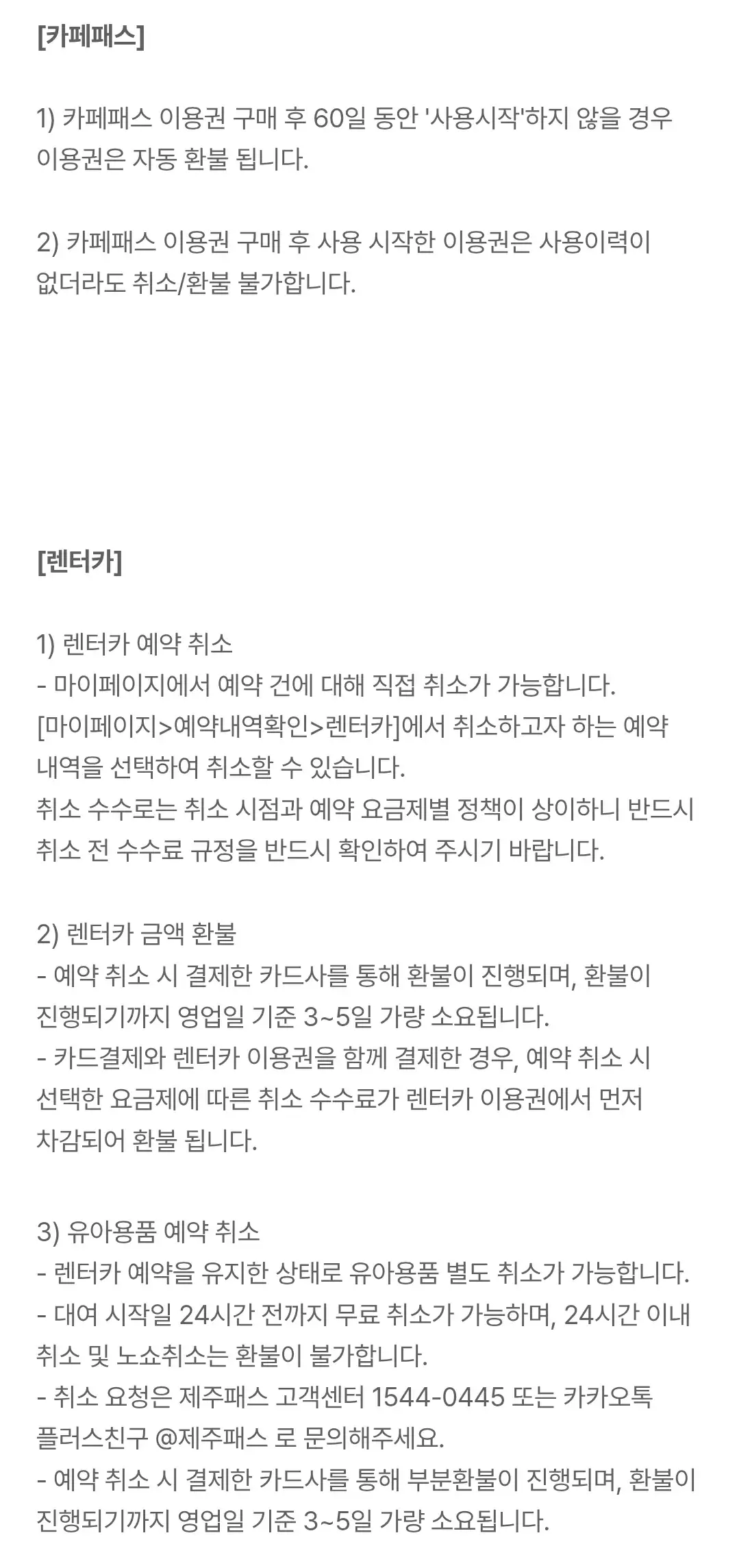 제주패스 카페패스, 렌터카 취소 및 환불 안내