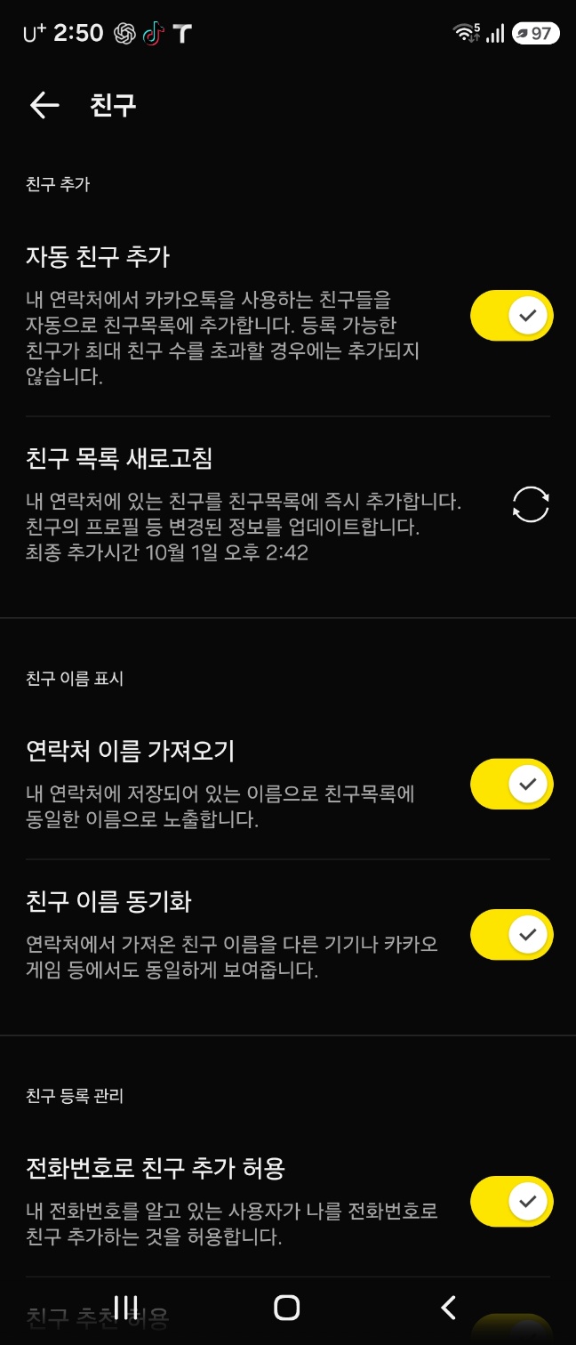 카카오톡 친구 설정에서 전화번호로 친구 추가 허용이 켜진 화면