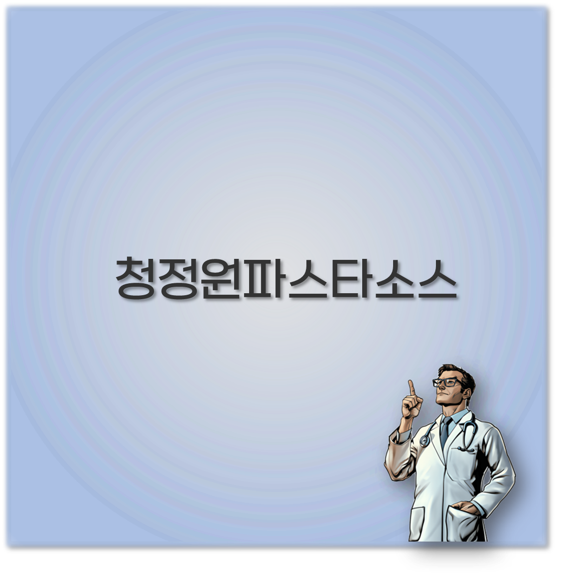 청정원파스타소스