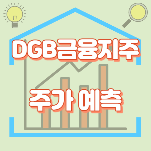 DBG금융지주_주가예측_썸네일