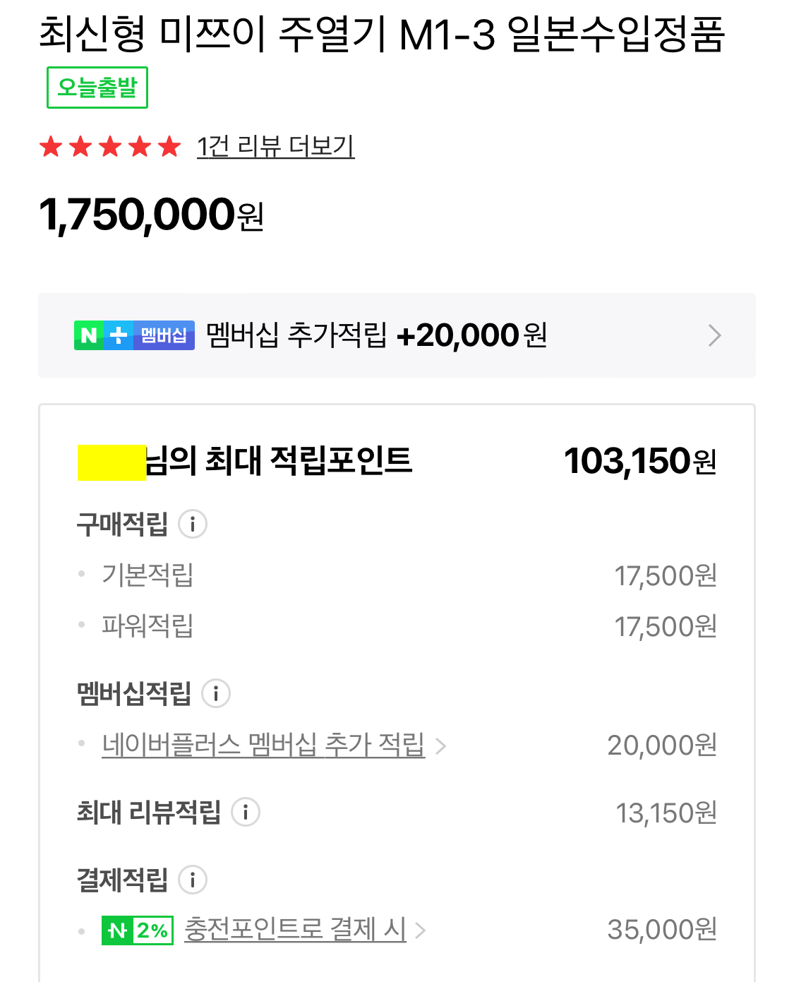 네이버쇼핑 네이버플러스 멤버십 적립률 예시 미쯔이주열기2