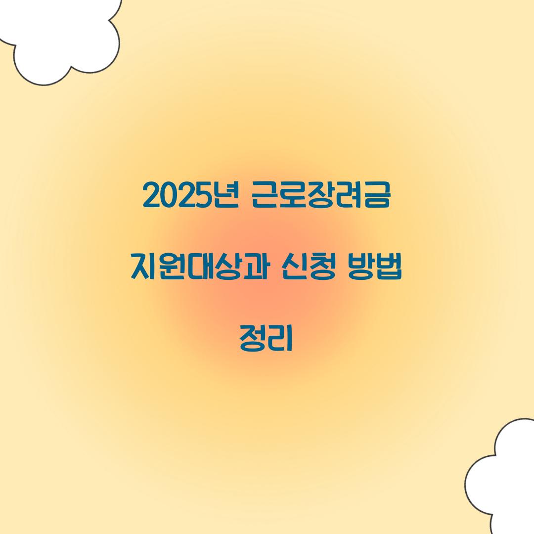 2025년 근로장려금 지원대상