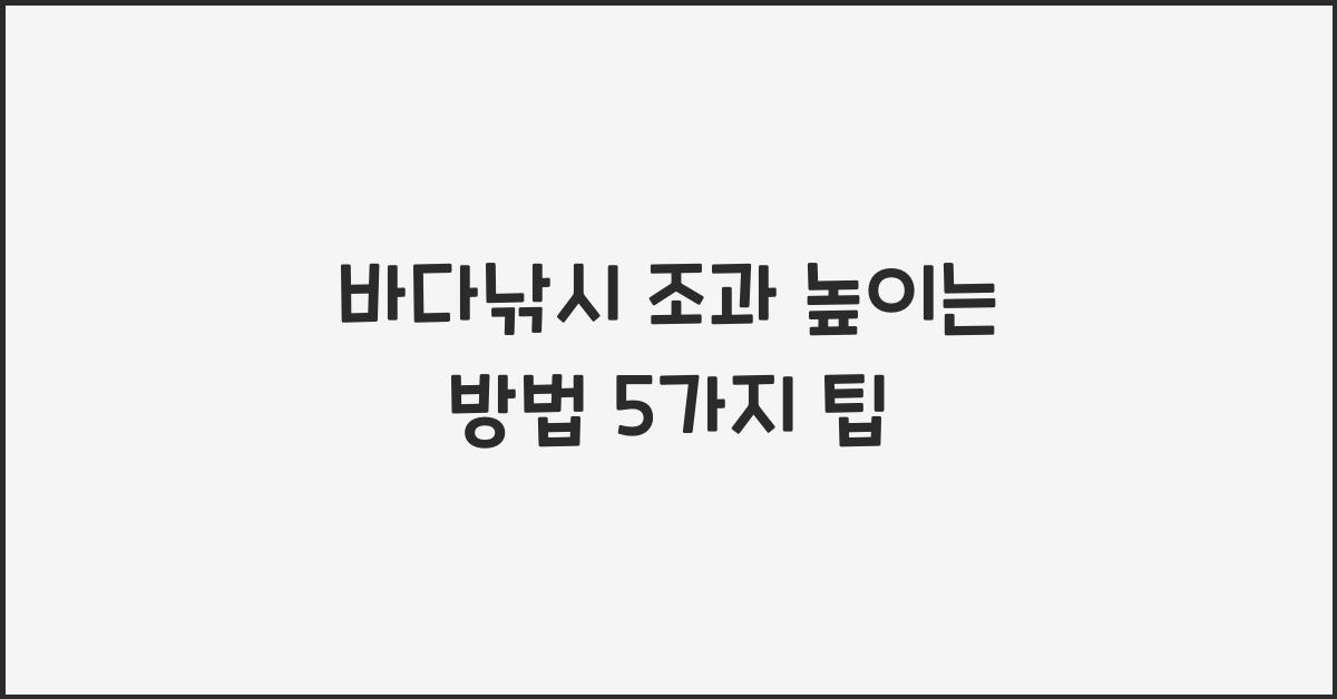 바다낚시 조과 높이는 방법