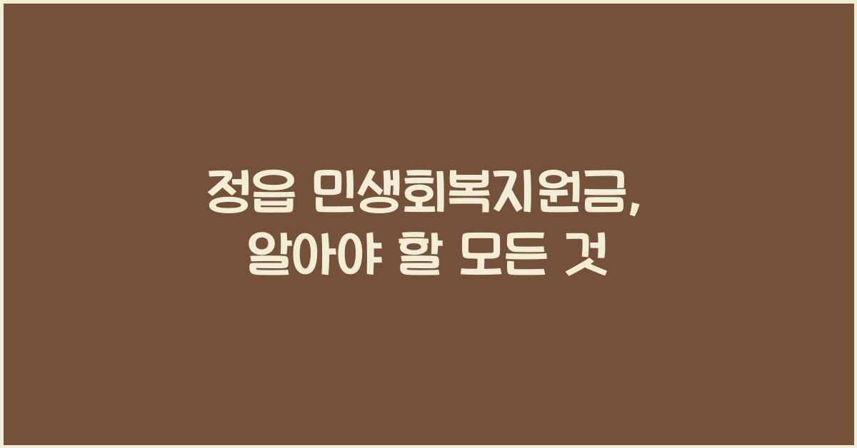 정읍 민생회복지원금