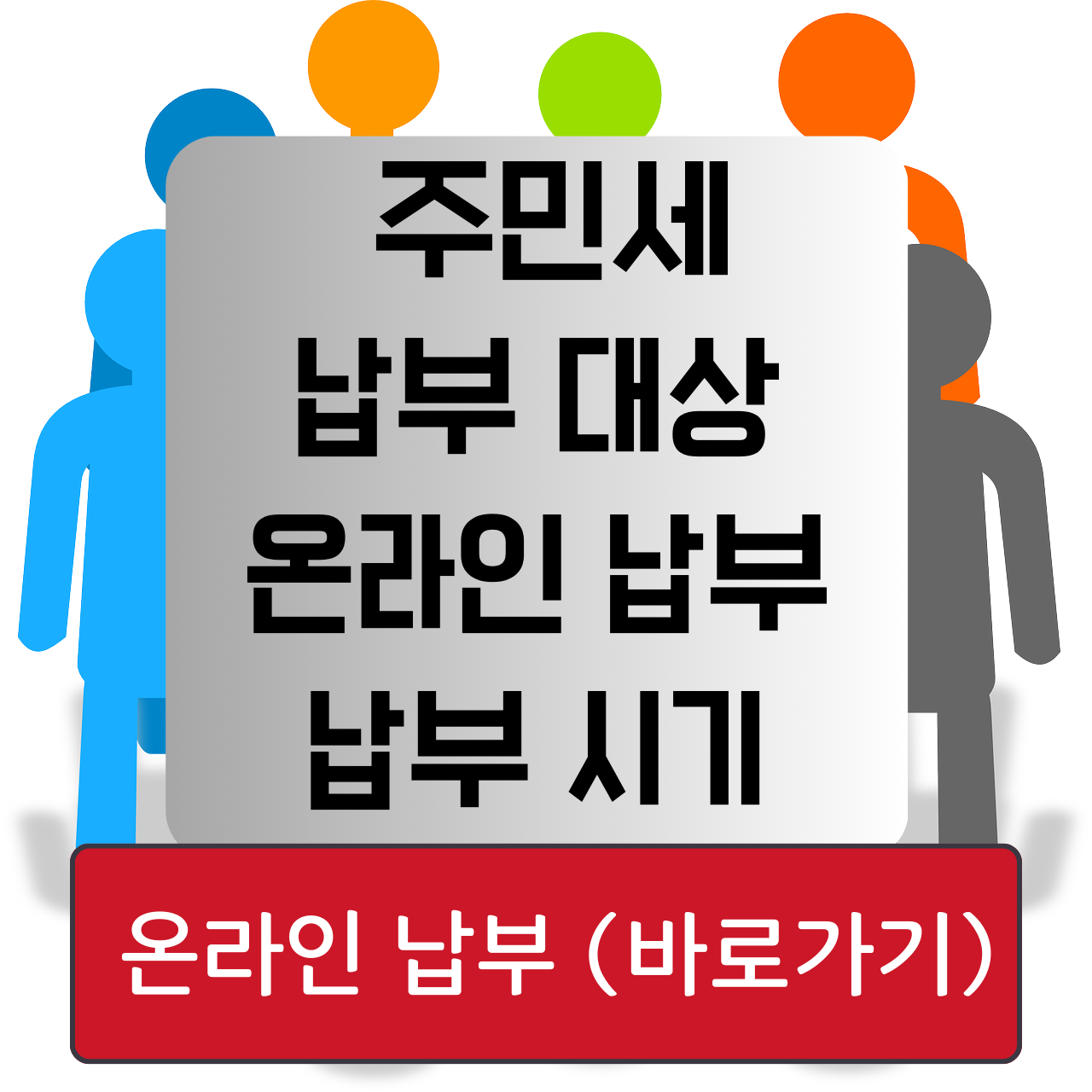 주민세 온라인 납부