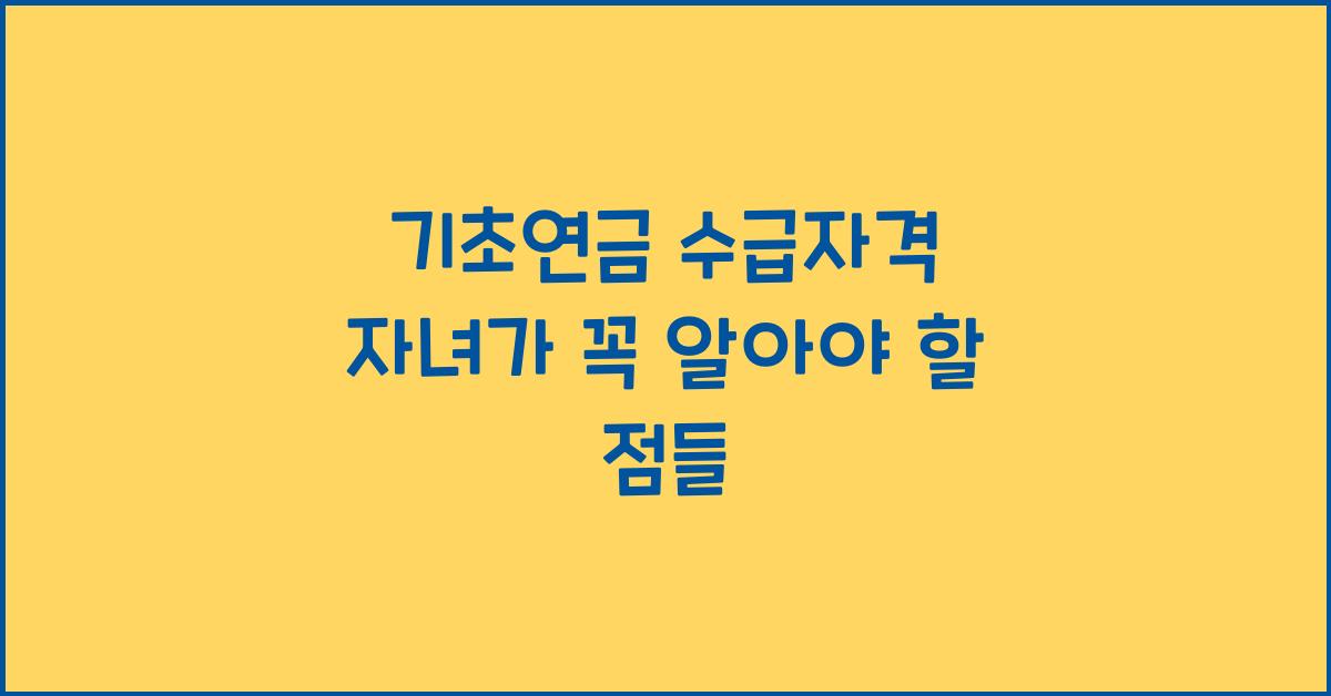 기초연금 수급자격 자녀