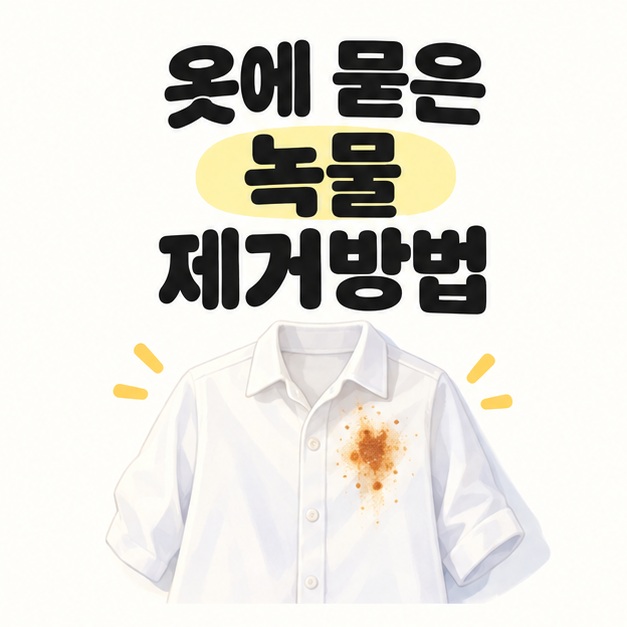 옷에 묻은 녹물 제거방법을 소개하는 제목과 녹 얼룩이 있는 흰 셔츠 그림