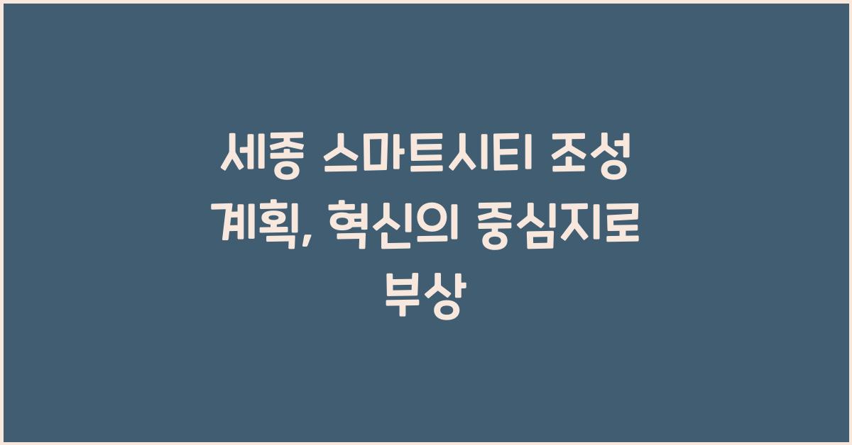세종 스마트시티 조성 계획