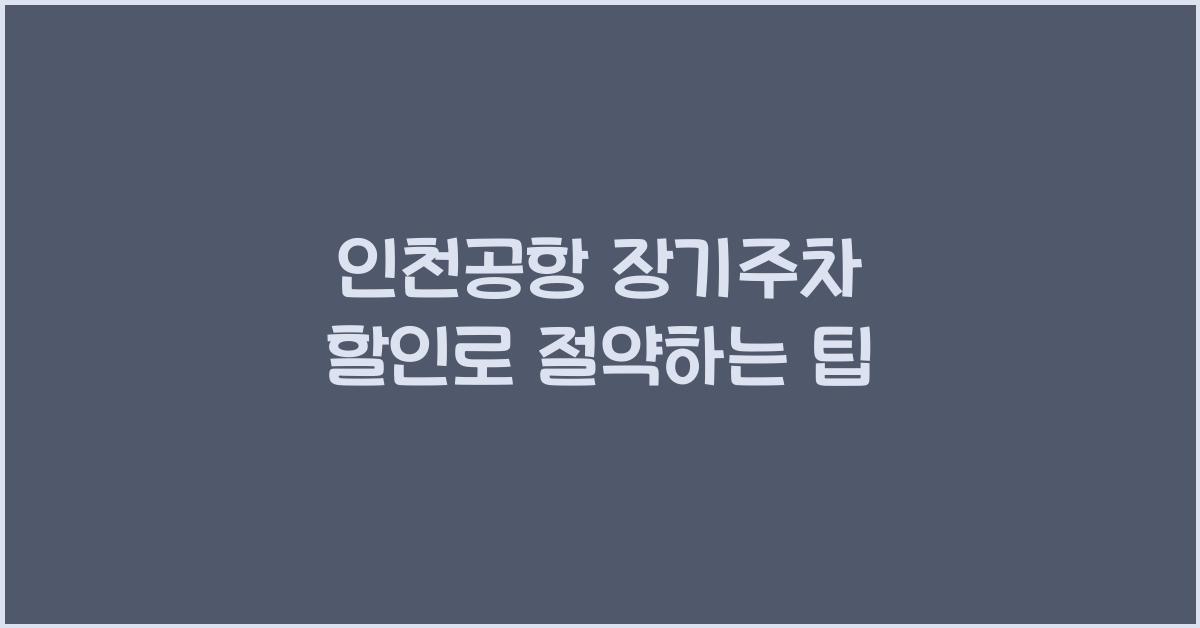 인천공항 장기주차 할인