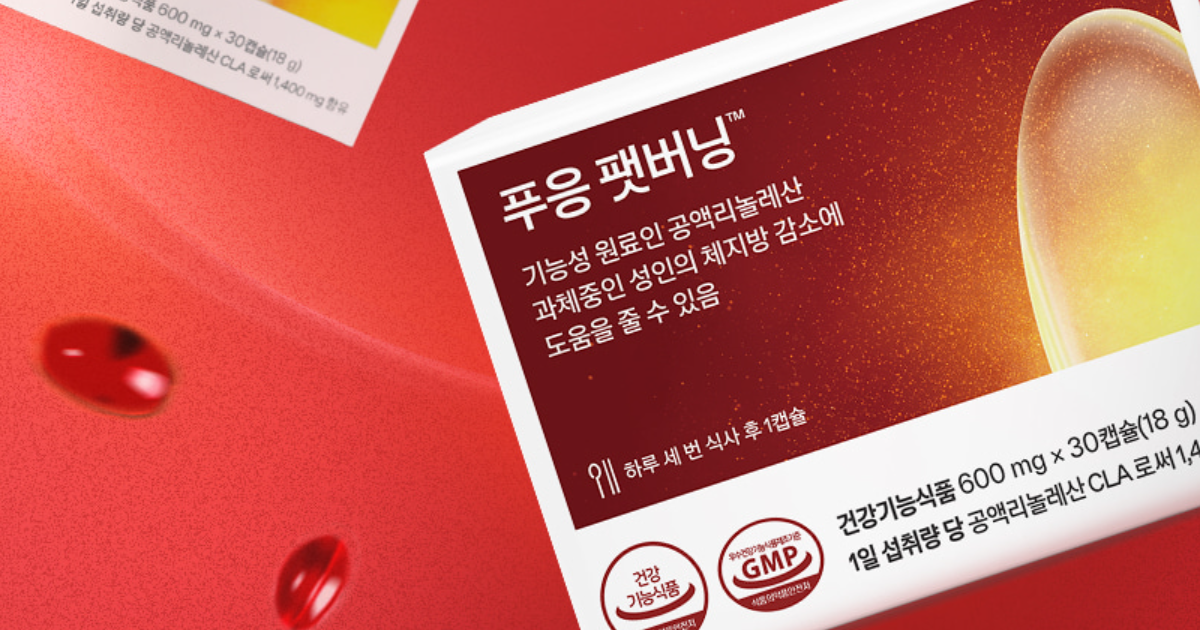 푸응 팻버닝 - CLA 다이어트