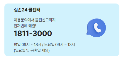 실손24 고객센터