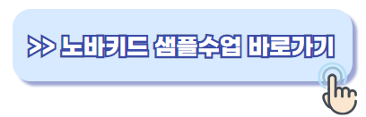 노바키드 무료체험