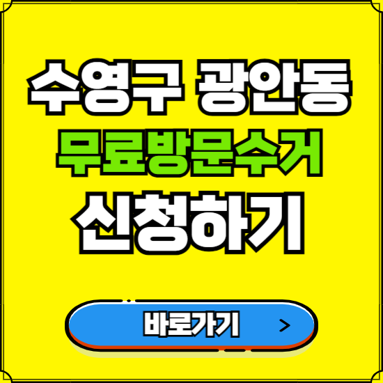 부산 수영구 광안동 폐가전 가전제품 무료방문수거 신청하기 ❘ 무상폐기 예약 버리기 버리는 방법